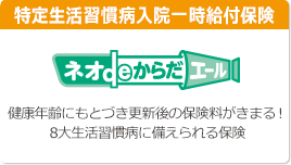 健康年齢にもとづき更新後の保険料がきまる！8大生活習慣病に備えられる保険