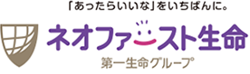 「あったらいいな」をいちばんに。 ネオファースト生命 第一生命グループ