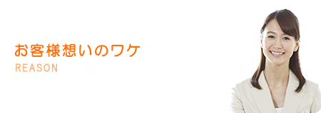 お客様想いのワケ