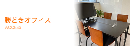 勝どきオフィス