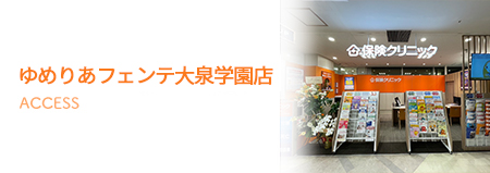 ゆめりあフェンテ大泉学園店