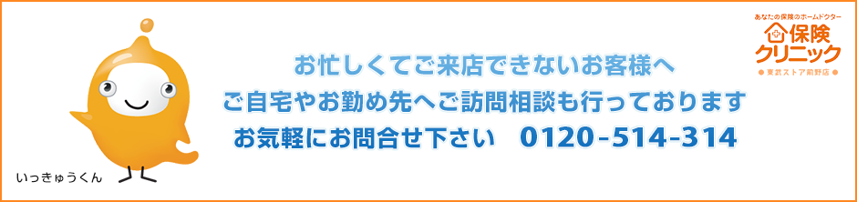 お忙しくてご来店できないお客様へご自宅やお勤め先へご訪問相談も行っておりますお気軽にお問合せ下さい　0120-609-929
