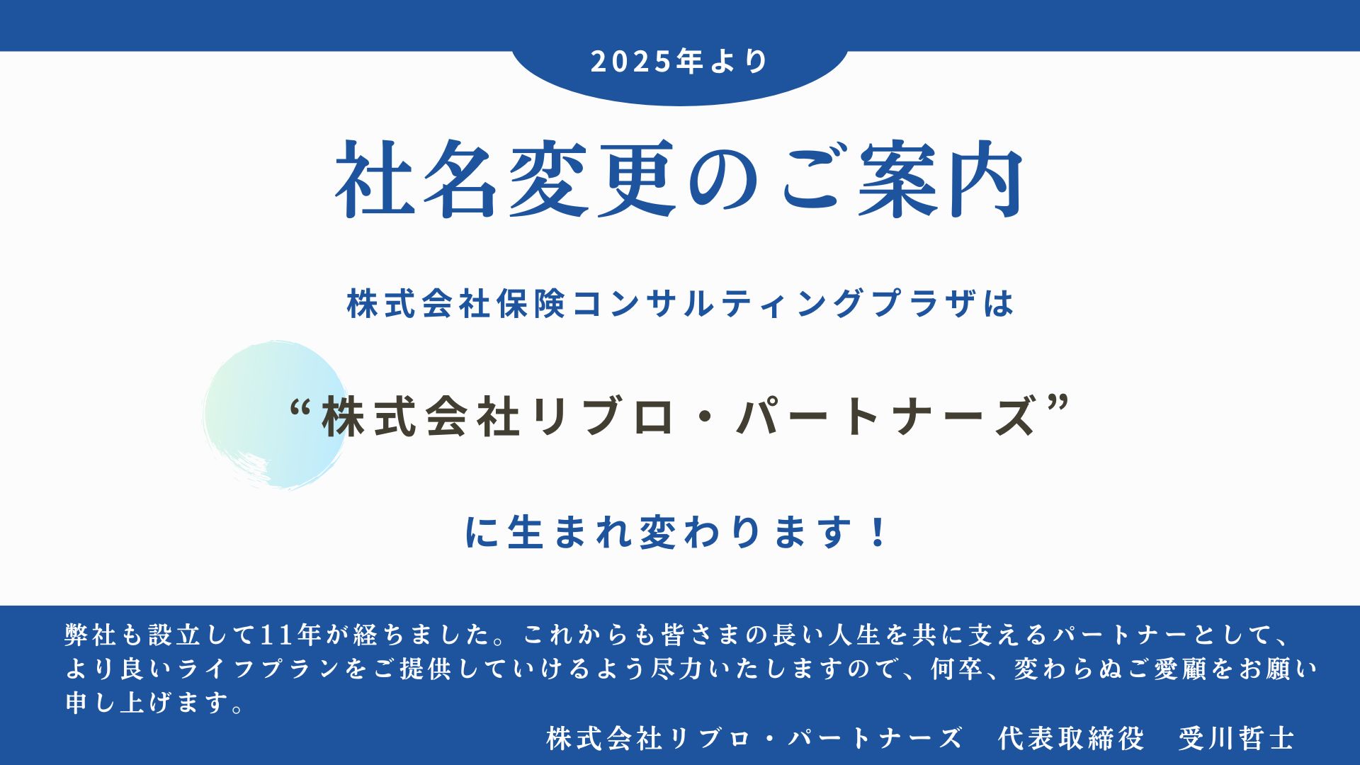 様々なライフステージに合わせて正直でお客様想いの保険相談